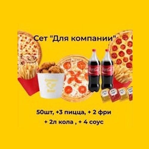 Chicken Food Сет "Для компании"